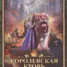 Королевская кровь - 10: Стальные небеса
