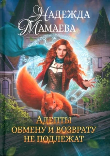 Адепты обмену и возврату не подлежат. Мамаева Н.