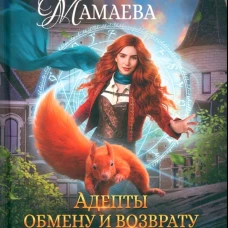 Адепты обмену и возврату не подлежат. Мамаева Н.