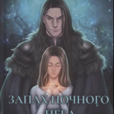 Запах ночного неба. Вилкс Э.