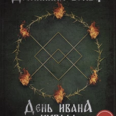 День Ивана Купала и 40 дней после