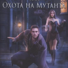 Смертельный поцелуй, или Охота на мутанта