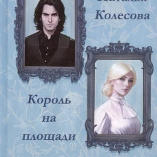 Сказки волчьего полуострова. Король на площади. Колесова Н.В.