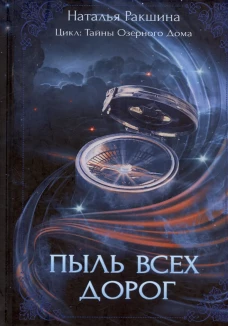 Пыль всех дорог. Ракшина Н.