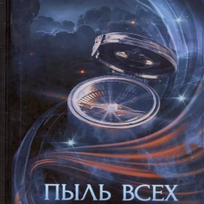 Пыль всех дорог. Ракшина Н.