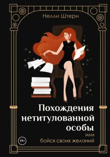 Похождения нетитулованной особы или бойся своих желаний. Штерн Н.