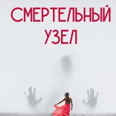 Смертельный узел