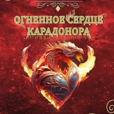 Огненное сердце Карадонора