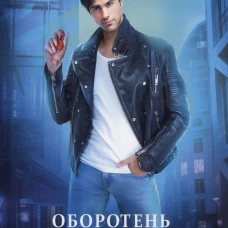 Оборотень по объявлению. Гибрид