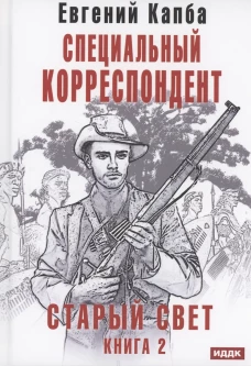 Старый Свет. Кн. 2. Специальный корреспондент. Капба Е.А.