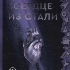 Сердце из стали