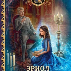 Эриол. Великая самозванка