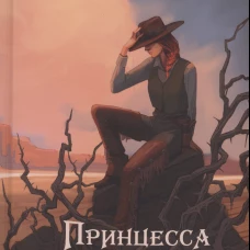 Принцесса с револьвером