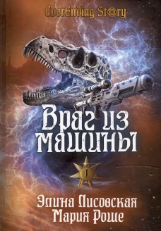 Враг из машины. Т. 1. Роше М., Лисовская Э.