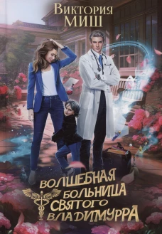 Волшебная больница Святого Владимурра. Миш В.