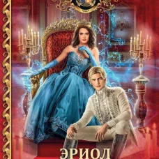 Эриол. Судьба королевы