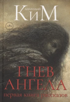 Гнев Ангела