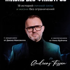 Жизнь без фильтров