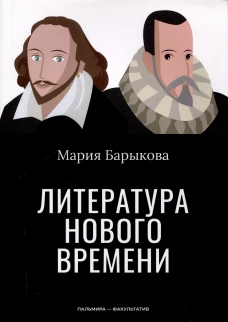 Литература Нового времени