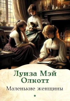 Маленькие женщины: роман