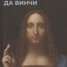 Леонардо да Винчи