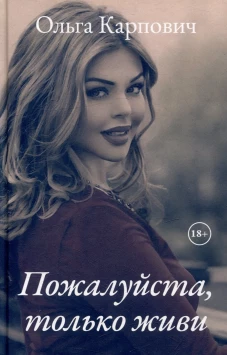 Пожалуйста, только живи