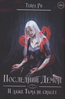 Последний демон. И даже Тьма не спасет. Ри Т.