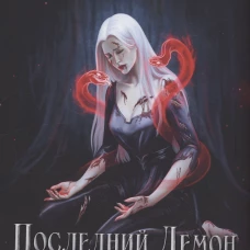 Последний демон. И даже Тьма не спасет. Ри Т.