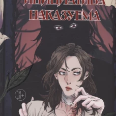 Инициатива наказуема. Миллер И.