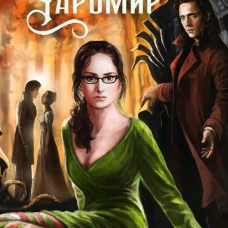 Чаромир