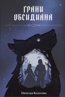Грани Обсидиана. Колесова Н.В.