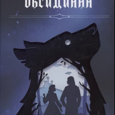 Грани Обсидиана. Колесова Н.В.