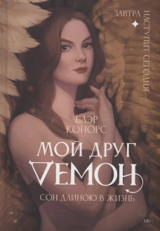 Мой друг - демон. Сон длиною в жизнь, или Завтра наступит сегодня. Конорс Б.