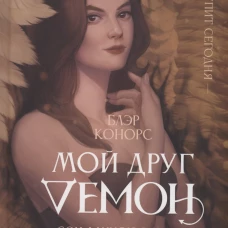Мой друг - демон. Сон длиною в жизнь, или Завтра наступит сегодня. Конорс Б.