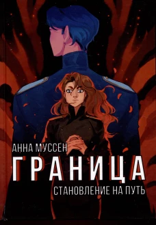 Граница. Становление на путь. Муссен А.