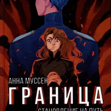 Граница. Становление на путь. Муссен А.