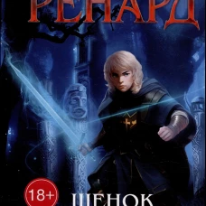 Ренард