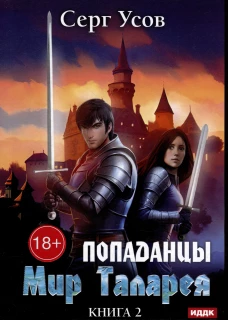 Попаданцы. Мир Таларея. Кн. 2