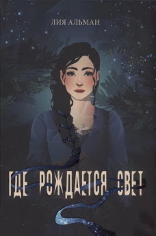 Где рождается свет