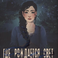 Где рождается свет