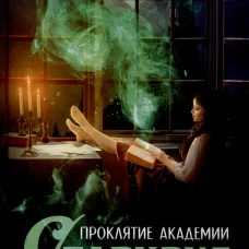 Проклятие академии Старквуд