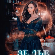 Зелье Миранды