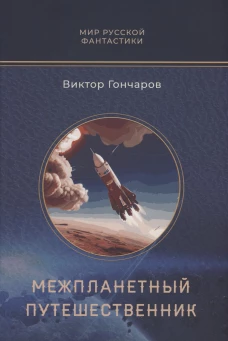 Межпланетный путешественник; Психо-машина