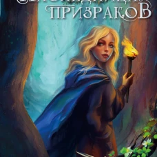 Наследница призраков