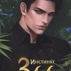 Инстинкт Зла. Вершитель
