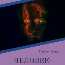 Человек-невидимка