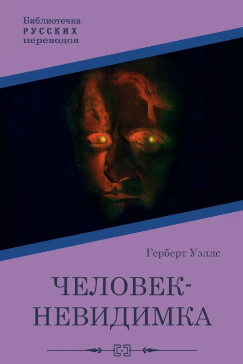 Человек-невидимка