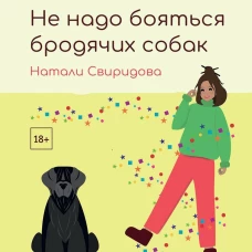 Не надо бояться бродячих собак