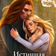 Истинная. Перерождение. Второй шанс для темного мага