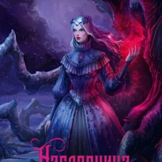 Наследница. Кровь демона